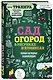 Сад и огород в рисунках и комиксах. Полная наглядная энциклопедия - фото 3