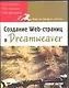 Создание Web-страниц в Dreamweaver - фото 1
