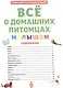 ПЕРВАЯ ДЕТСКАЯ ЭНЦИКЛОПЕДИЯ. ВСЁ О ДОМАШНИХ ПИТОМЦАХ МАЛЫШАМ - фото 2