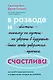 В разводе и счастлива. Как пройти через расставание и создать жизнь, которую вы полюбите - фото 1