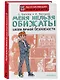 Меня нельзя обижать! Школа личной безопасности - фото 3