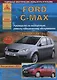 Ford C-Max Выпуск с 2003 рестайлинг 2007 с бензиновыми и дизельными двигателями. Ремонт. Эксплуатация. ТО - фото 1