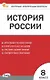 История России. 8 класс. Контрольно-измерительные материалы. ФГОС Новый - фото 1