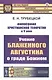 Философия христианской теократии в V веке. Учение Блаженного Августина о граде Божием - фото 3