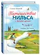 Путешествие Нильса с дикими гусями (ил. Л. Клинтинга) - фото 3