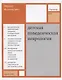 Детская поведенческая неврология. В двух томах. Том 1. 3-е издание - фото 4