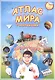 Атлас мира Изобретения (мАтлМирСНакл) (+70 наклеек) (2 вида обл) - фото 1