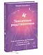 Токсичные родственники. Как остановить их влияние на вашу жизнь и сохранить себя - фото 3
