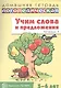 Учим слова и предложения для детей 5-6 лет. В 3-х тетрадях. Тетрадь №1 - фото 1