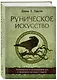 Руническое искусство. Путеводитель по использованию рун в заклинаниях, ритуалах и гадании - фото 3