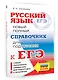 ЕГЭ. Русский язык. Новый полный справочник для подготовки ЕГЭ - фото 3