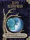 Таро Ленорман. Как узнать будущее и получить ответы на важные вопросы - фото 1
