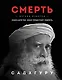 Смерть - фото 1