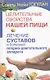 Целительные свойства нашей пищи Лечение суставов и болезней … (мСовГогулан) Гогулан - фото 1