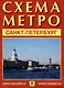 Санкт-Петербург. Схема метро. Музеи города. Памятники архитектуры + календарь 2024 год - фото 1