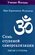 Семь ступеней самореализации. Учение Йогоды. Тома 1-7. Первая-седьмая ступень - фото 10