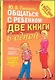 Общаться с ребенком. Две книги в одной - фото 1