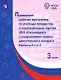 Примерные рабочие программы по учебным предметам и коррекционным курсам НОО обучающ. с нарушениями опорно-двигательного аппарата. Варианты 6.2, 6.3. 3 класс - фото 1
