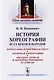 История хореографии всех веков и народов: Хореография древнейших культур. Античная хореогр / Изд.2 - фото 1