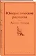 Юмористические рассказы - фото 3
