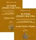 Комплект История Древнего Востока, культурно-политическая и военная, с отдаленнейших времен до эпохи Македонского... (2 книги) - фото 1