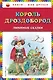Король Дроздобород: любимые сказки (ил. И. Егунова) - фото 1