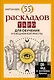 55 раскладов Таро. Для обучения и ежедневной работы - фото 1