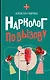 Нарколог по вызову - фото 1