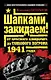 Шапками закидаем! От Красного блицкрига до Танкового погрома 1941 года - фото 1