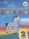 Рау. Изобразительное искусство. 2 кл.  Учебник.  /обуч. с интеллект. нарушен/ (ФГОС ОВЗ) - фото 1