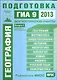 ГИА 2013. География. 9 класс. Диагностические работы. Выпуск 3 - фото 1