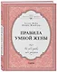 Правила умной жены. Ты либо права, либо замужем - фото 3