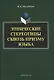 Этнические стереотипы сквозь призму языка. Монография - фото 1