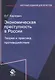 Экономическая преступность в России. Теория и практика противодействия - фото 1