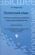 Латинский язык: учебное пособие для студентов гуманитарных факультетов / 4-е изд., доп. и перераб. - фото 2