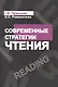 Современные стратегии чтения Теория и практика Смысловое чтение и работа (4 изд) (м) Пранцова - фото 1