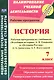История. 7 класс. Рабочая программа по учебникам "Всеобщая История" А.В. Ревякина и "История России" А.А. Данилова, Л.Г. Косулиной - фото 1