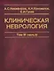 Клиническая неврология. В трех томах. Том III (часть 2) - фото 1