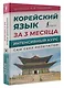 Корейский язык за 3 месяца. Интенсивный курс - фото 3