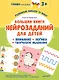 Большая книга нейрозаданий для детей. Ромми и его друзья! - фото 1