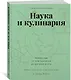 Наука и кулинария. Физика еды. От повседневной до высокой кухни - фото 2