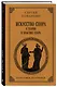 Искусство спора: О теории и практике спора. Лучшие советские учебники - фото 3