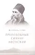 Преподобный Силуан Афонский - фото 1