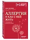 Аллергия и как с ней жить: руководство для всей семьи - фото 3