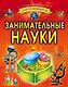 Занимательные науки - фото 1