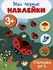 Считаем до 5. Мои первые наклейки 3+ - фото 1