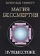 Магия бессмертия. Путешествие - фото 1