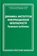 Динамика институтов информационной безопасности. Правовые проблемы - фото 1