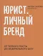 Юрист. Личный бренд - фото 1