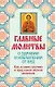 Главные молитвы о здравии и избавлении от бед. Как, в каких случаях и пред какой иконой молиться - фото 1